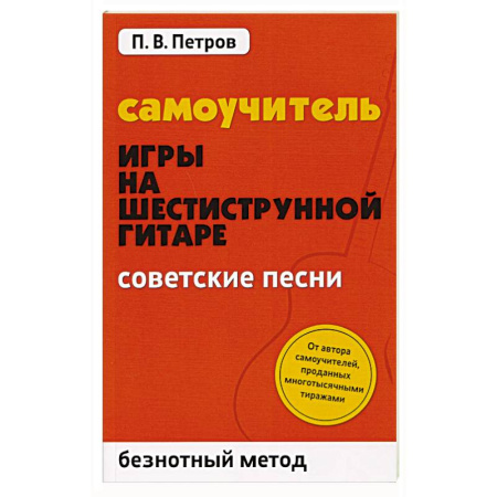Песенники, ноты, книга Самоучитель игры на шестиструнной гитаре. Советские песни. Безнотный метод купить по скидке