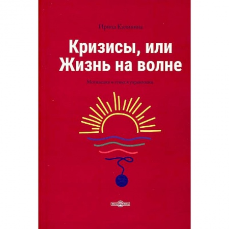 MBA. Бизнес-курс, книга Кризисы, или Жизнь на волне купить по скидке