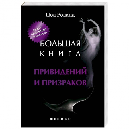Тайны, загадочные явления, книга Большая книга привидений и призраков купить по скидке
