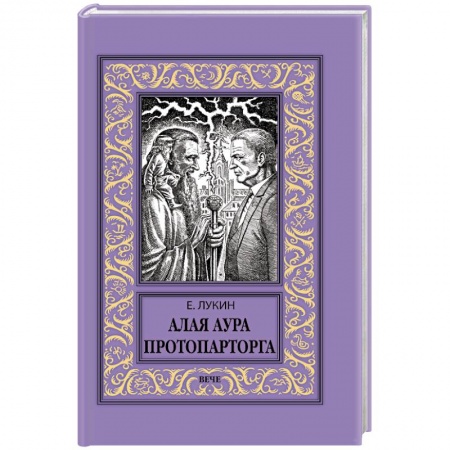 Русское фэнтези, книга Алая аура протопарторга купить по скидке