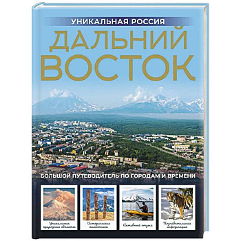 Дальний Восток. Уникальная Россия