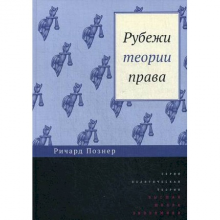Право. Юриспруденция, книга Рубежи теории права купить по скидке