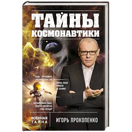 Журналы, книга Тайны космонавтики купить по скидке