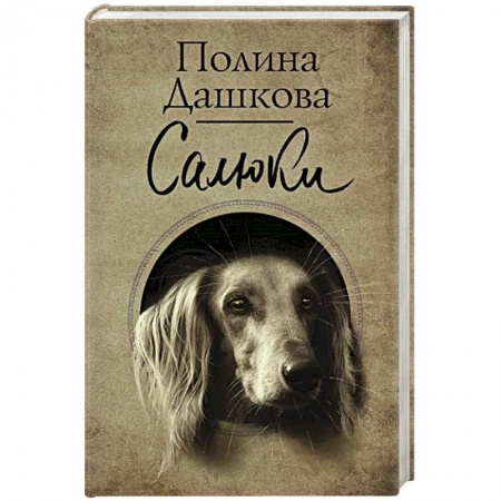 Русская современная проза, книга Салюки купить по скидке