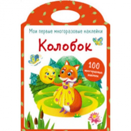 Книжки с наклейками, книга Мои первые многоразовые наклейки. Колобок купить по скидке