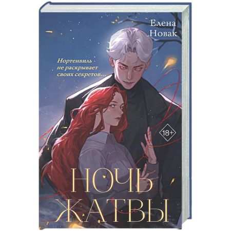 Русское фэнтези, книга Ночь Жатвы купить по скидке