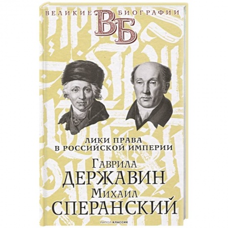 Мемуары, биографии исторических личностей, книга Гаврила Державин. Михаил Сперанский. Лики права в Российской империи. Брилиант купить по скидке