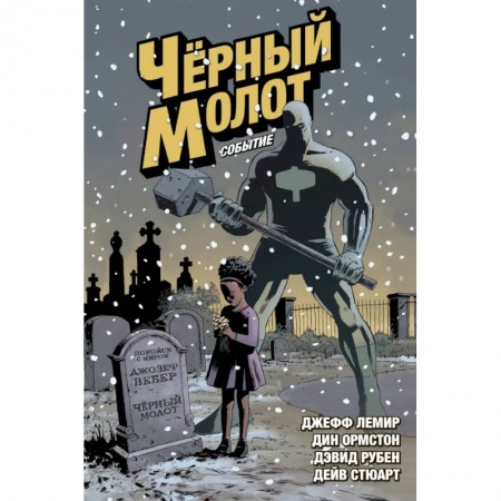 Комиксы. Манга, книга Чёрный Молот. Том 2. Событие купить по скидке