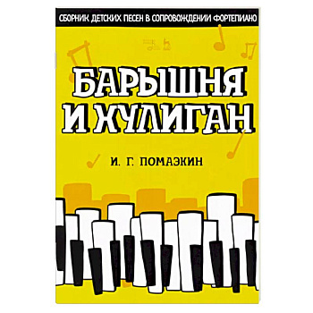 Барышня и хулиган. Сборник детских песен в сопровождении фортепиано. Ноты Барышня и хулиган. Сборник детских песен в сопровождении фортепиано. Ноты