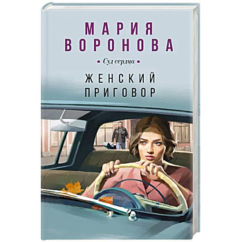 Женский приговор