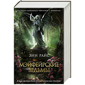 Мэйфейрские ведьмы