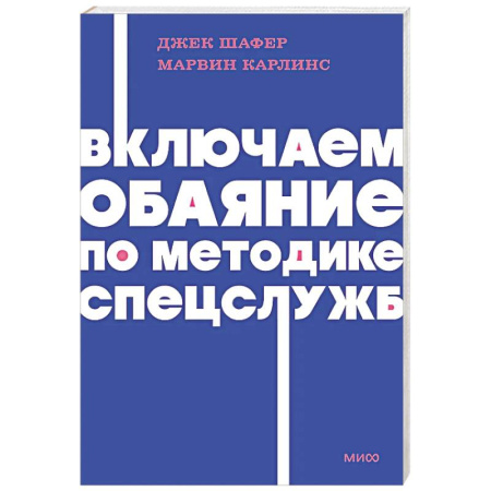 Агрессия. Мотивация, книга Включаем обаяние по методике спецслужб купить по скидке