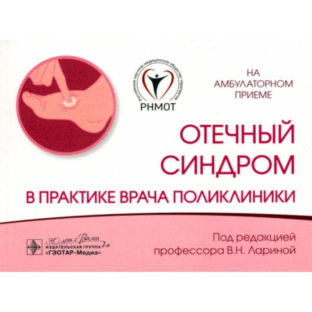 Терапия. Пульмонология, книга Отечный синдром в практике врача поликлиники купить по скидке