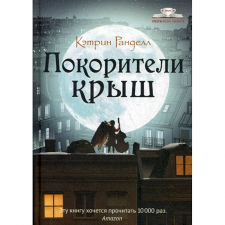 Современная художественная проза, книга Покорители крыш купить по скидке