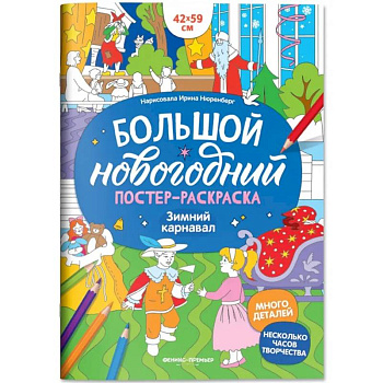 Зимний карнавал: книжка-плакат