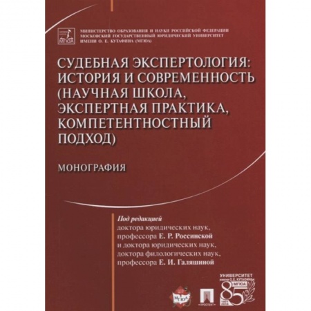 Право. Юриспруденция, книга Судебная экспертология. История и современность (научная школа, экспертная практика, компетентностн. купить по скидке