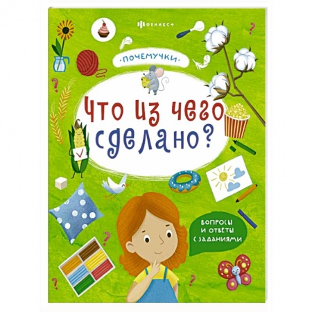 Книги для самых маленьких (0-3 года), книга Книжка 'Почемучки'. Что из чего сделано? купить по скидке