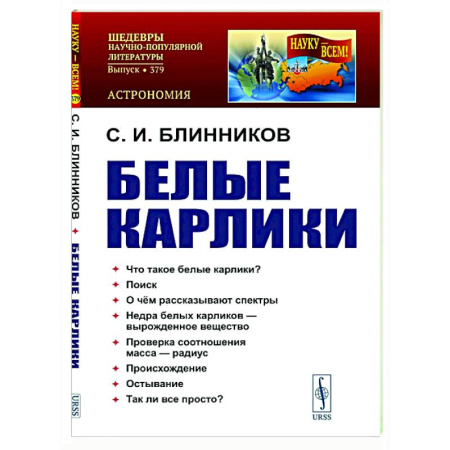 Астрономия, книга Белые карлики купить по скидке
