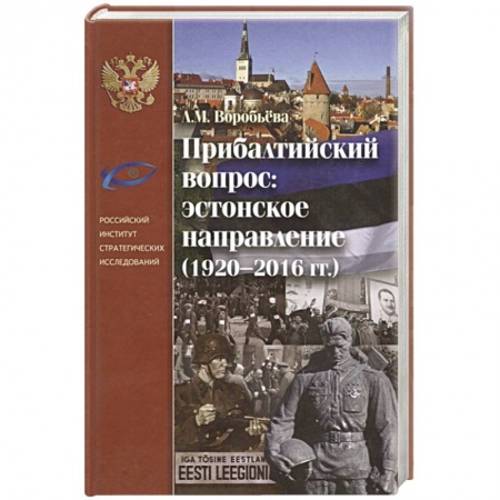 История городов, книга Прибалтийский вопрос: эстонское направление купить по скидке