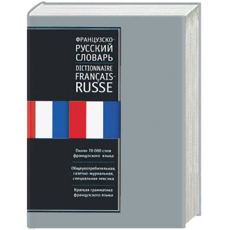 Книги, книга Французско-русский словарь. Русско-французский словарь купить по скидке
