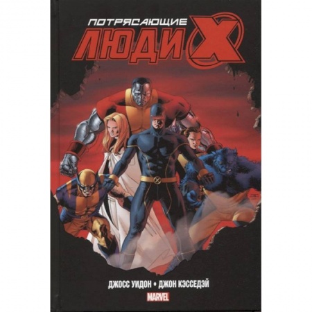Комиксы. Манга, книга Комплект «Люди Икс» Джосса Уидона. Полное собрание купить по скидке