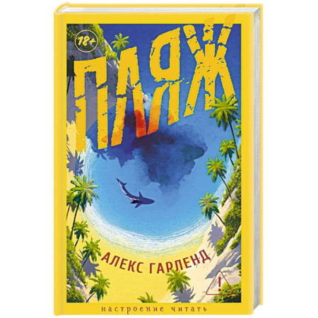 Зарубежная современная проза, книга Пляж купить по скидке