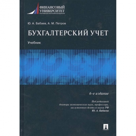 Бухучет. Общие вопросы, книга Бухгалтерский учет. Учебник купить по скидке