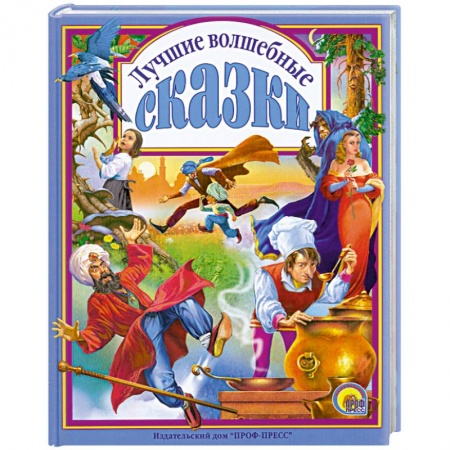 Книги, книга Лучшие волшебные сказки купить по скидке