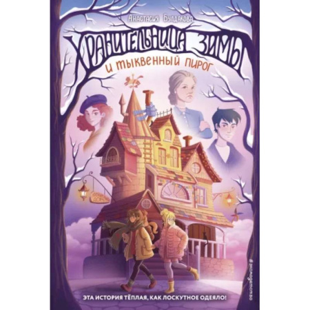 Мистика. Фантастика. Фэнтези, книга Хранительница зимы и тыквенный пирог купить по скидке