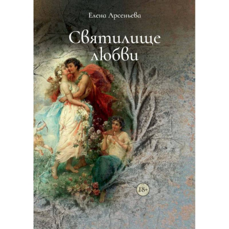 Отечественный любовный роман, книга Святилище любви купить по скидке