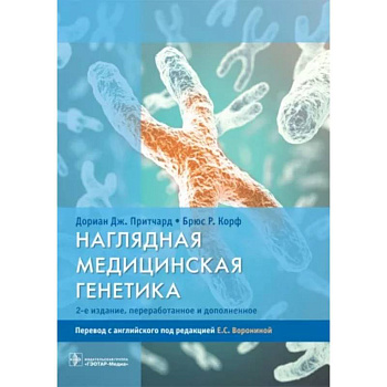 Наглядная медицинская генетика. Учебное пособие Наглядная медицинская генетика. Учебное пособие