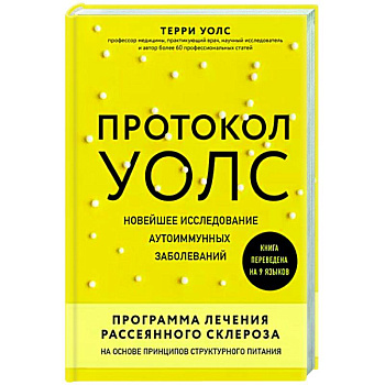 Протокол Уолс. Новейшее исследование аутоиммунных заболеваний. Программа лечения рассеянного склероза на основе принципов структурного питания Протокол Уолс. Новейшее исследование аутоиммунных заболеваний. Программа лечения рассеянного склероза на основе принципов структурного питания