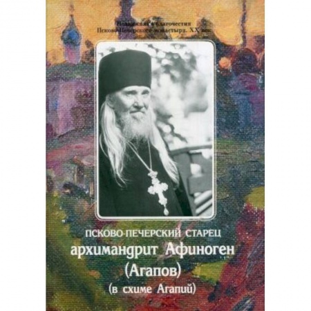 Религии древности, книга Псково-Печерский старец архимандрит Афиноген (Агапов)(в схиме Агапий) купить по скидке
