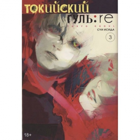 Комиксы. Манга, книга Токийский гуль: re. Книга 3 купить по скидке