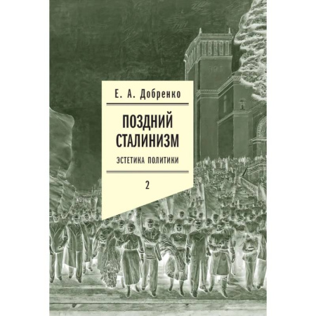 История культуры России, книга Поздний сталинизм: эстетика политики. Том 2 купить по скидке