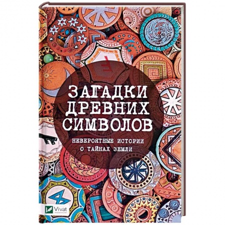 Таинственные явления в природе, книга Загадки древних символов. Невероятные истории о тайнах земли купить по скидке
