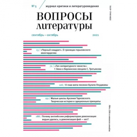 Журналы, книга Вопросы Литературы. 2021. № 5 купить по скидке