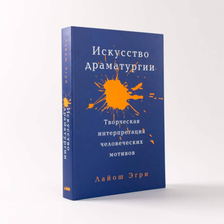 Театр. Сценическое искусство, книга Искусство Драматургии. Творческая интерпретация человеческих мотивов купить по скидке