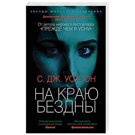 Зарубежный детектив, книга На краю бездны купить по скидке