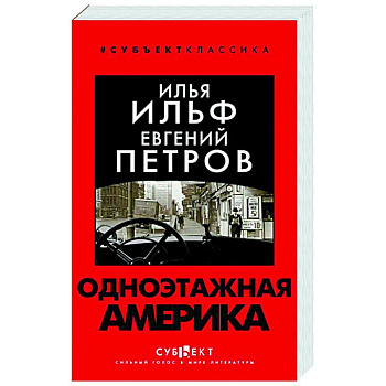Одноэтажная Америка