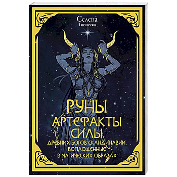 Руны. Артефакты силы древних богов Скандинавии, воплощенные в магических образах