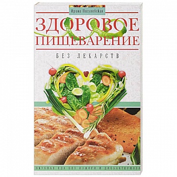Здоровое пищеварение без лекарств Здоровое пищеварение без лекарств