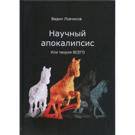 Естествознание. История естественных наук, книга Научный апокалипсис, или теория всего купить по скидке