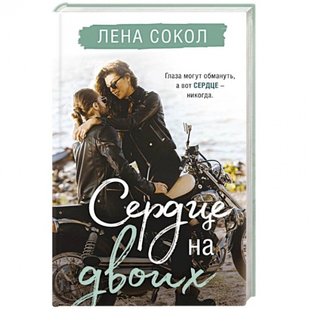 Отечественный любовный роман, книга Сердце на двоих купить по скидке