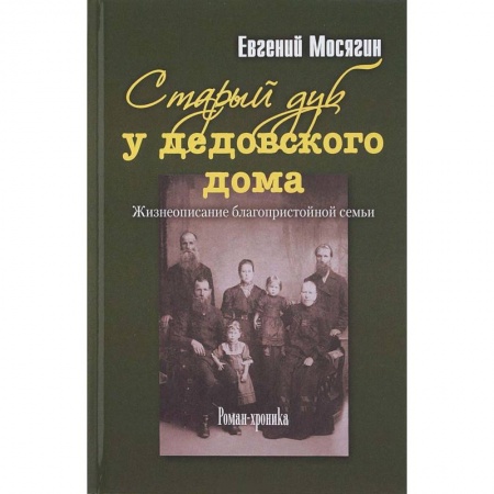 Русская современная проза, книга Старый дуб у дедовского дома. Жизнеописание благопристойной семьи купить по скидке
