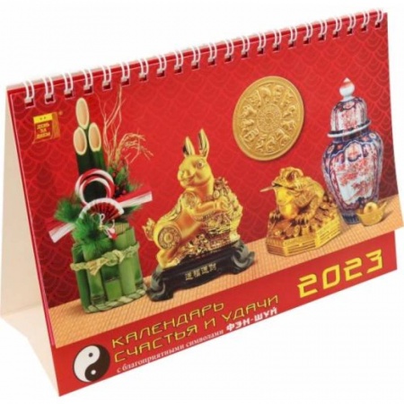 Календарь Календарь счастья и удачи, на 2023 год