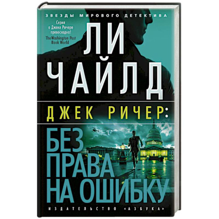 Зарубежный детектив, книга Без права на ошибку купить по скидке