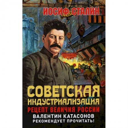 История, биография, мемуары, книга Советская индустриализация. Рецепт величия России купить по скидке