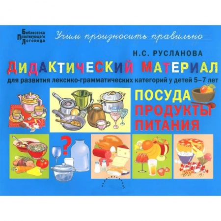 Книги, книга Дидактический материал для развития лексико-грамматических категорий у детей 5-7 л. Посуда. Продукты купить по скидке