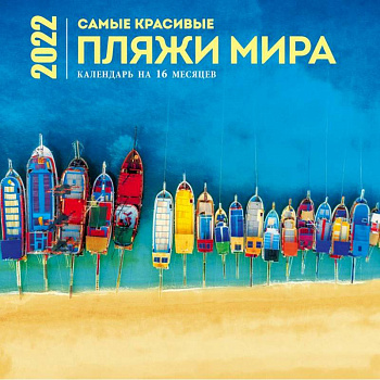 Самые красивые пляжи мира. Календарь настенный на 16 месяцев на 2022 год